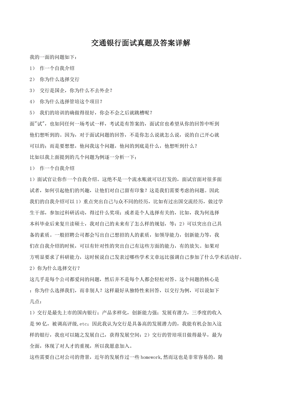 精编版-交通银行面试真题及答案详解_第1页