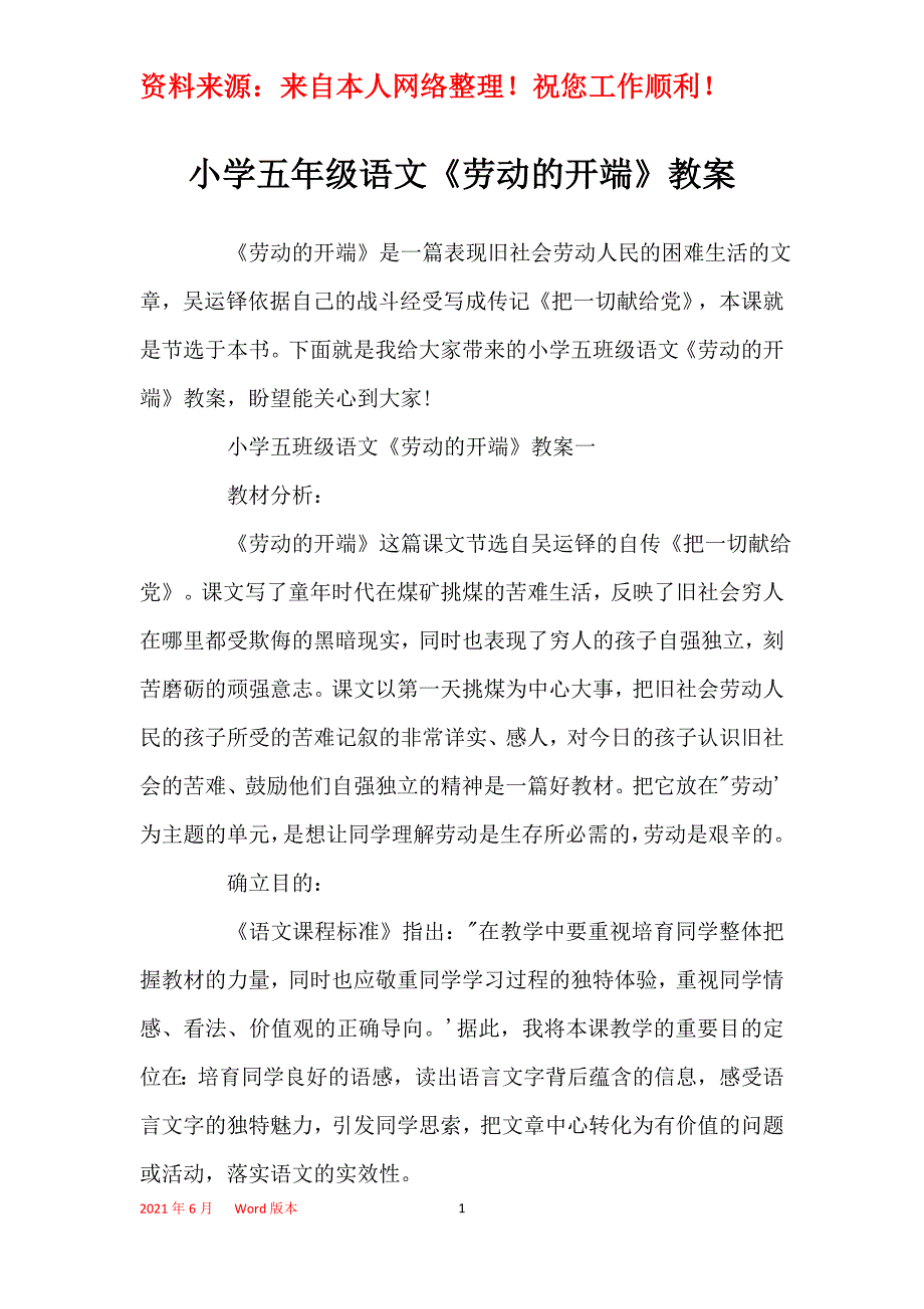 小学五年级语文《劳动的开端》教案_第1页