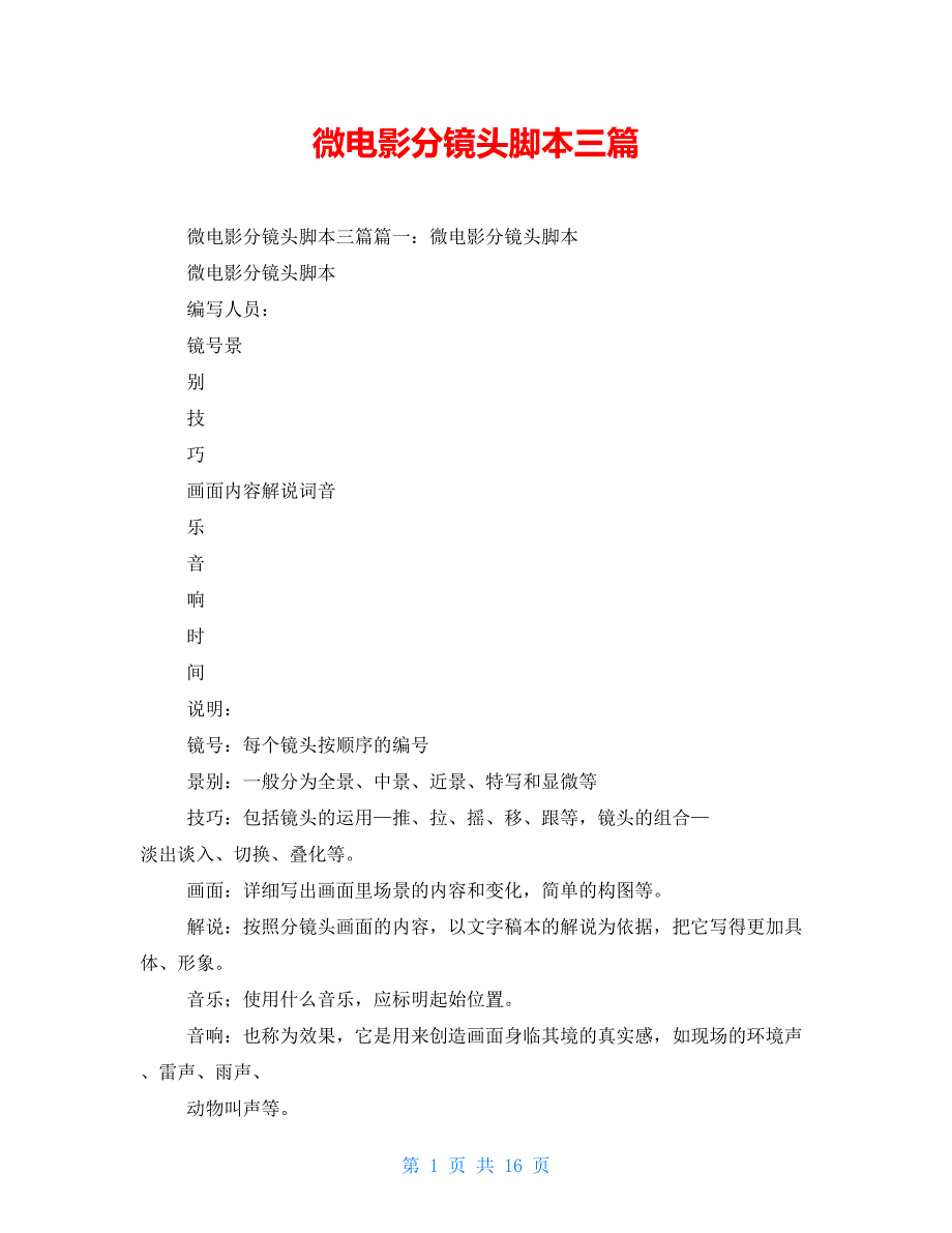 微电影分镜头脚本三篇_第1页