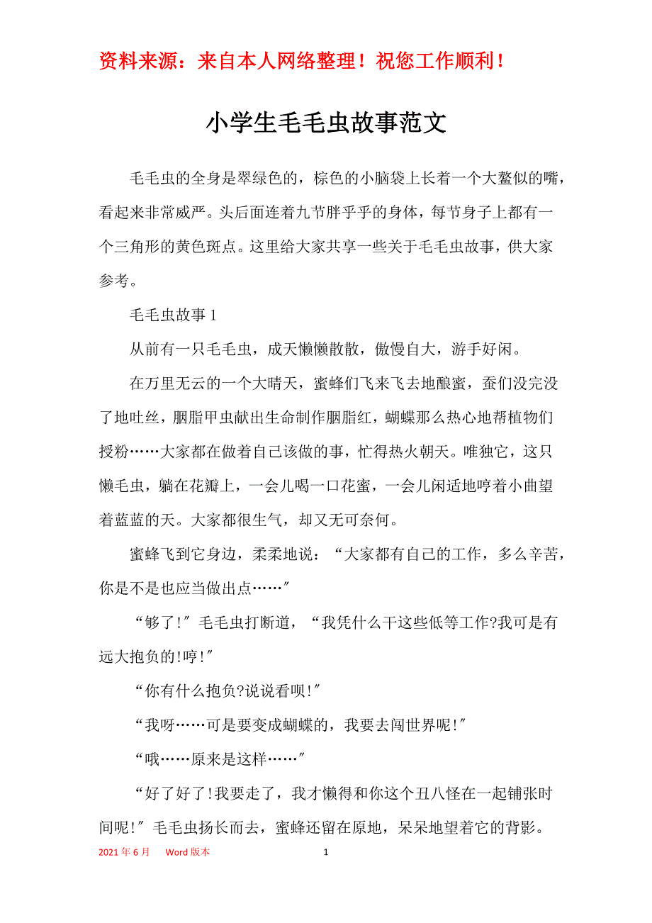 小学生毛毛虫故事范文_第1页