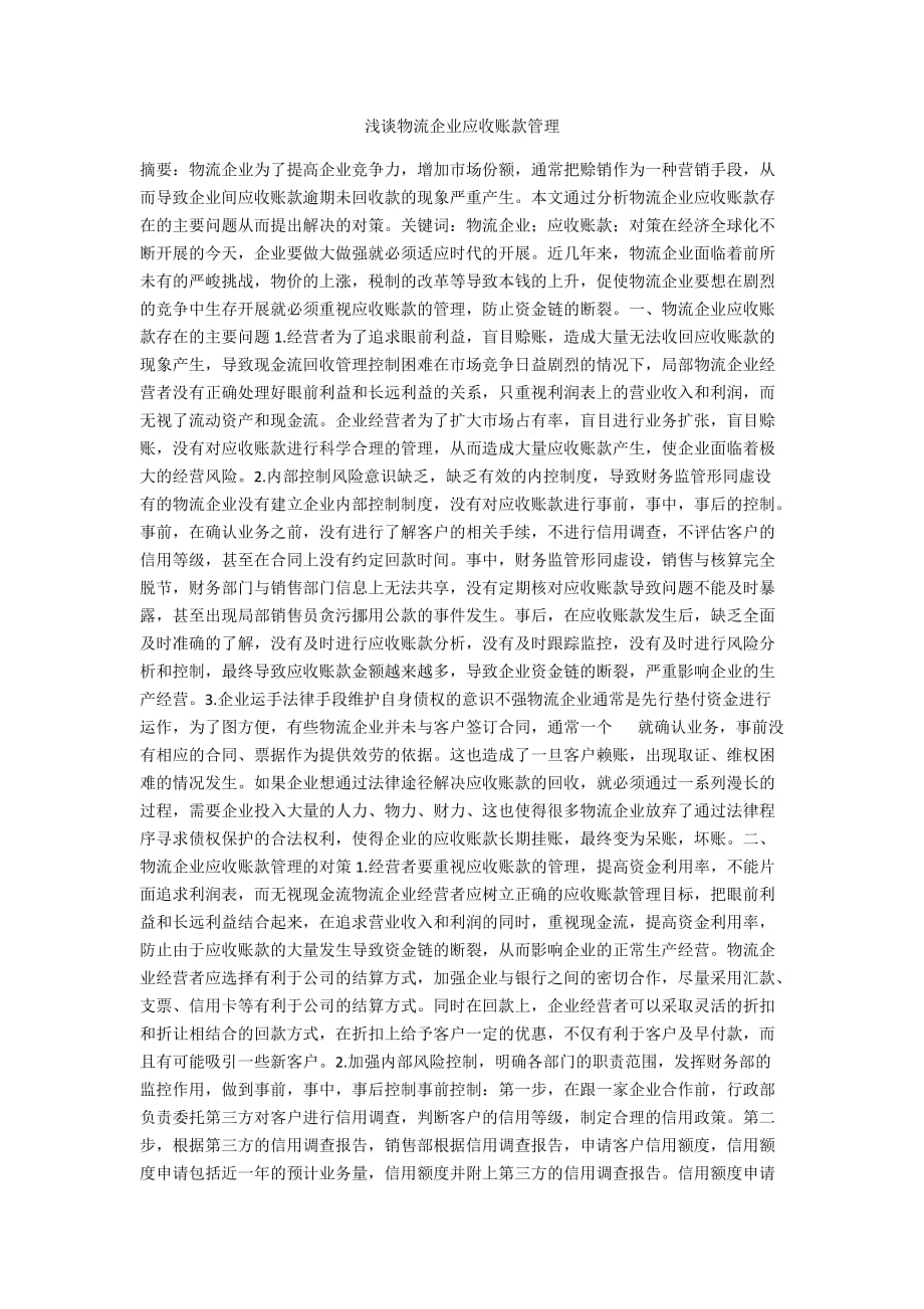 浅谈物流企业应收账款管理_第1页