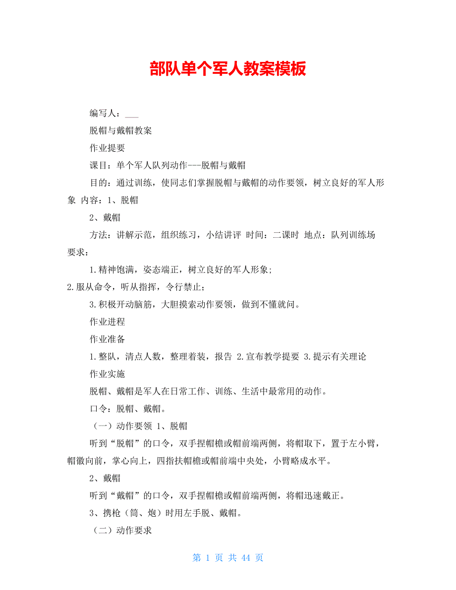 部队单个军人教案模板_第1页