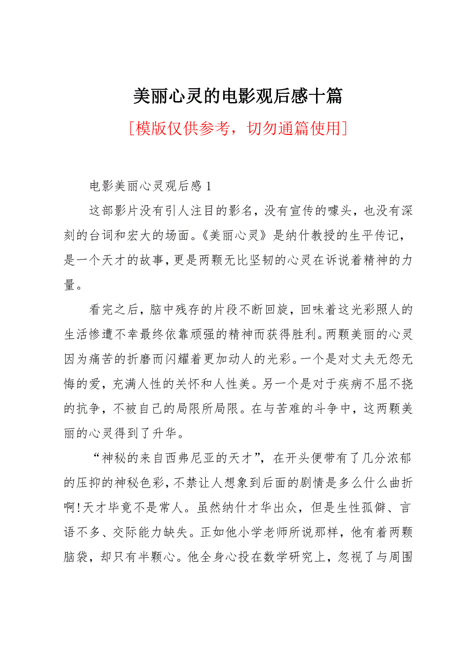 美丽心灵的电影观后感十篇_第1页