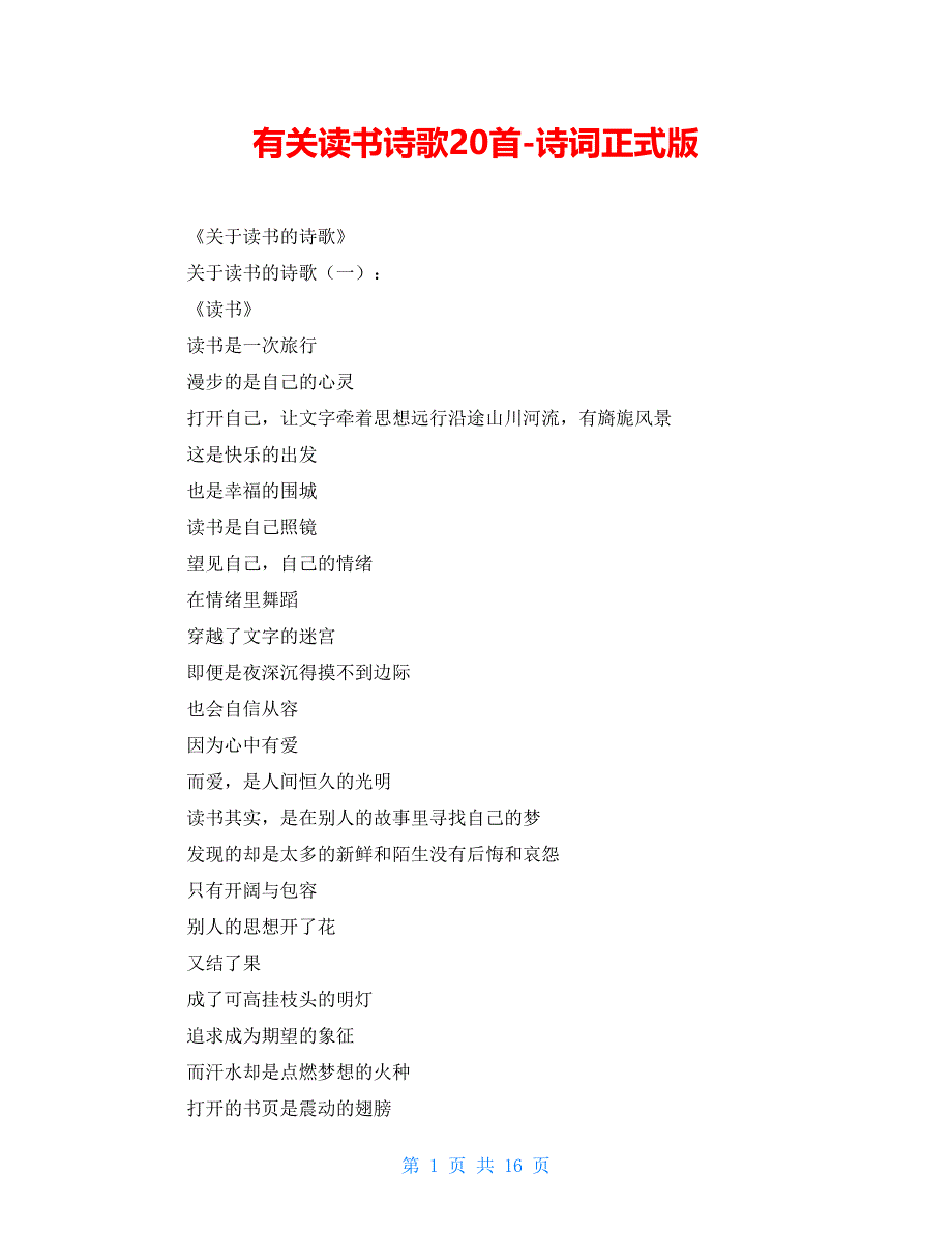 有关读书诗歌20首-诗词正式版_第1页