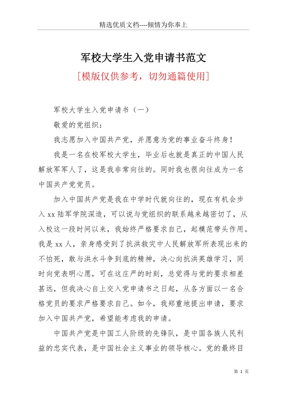 军校大学生入党申请书范文(共5页)_第1页