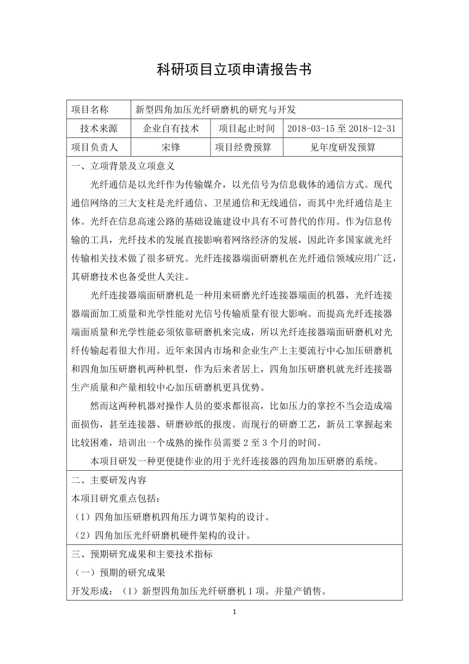RD03立项报告：新型四角加压光纤研磨机的研究与开发_第1页