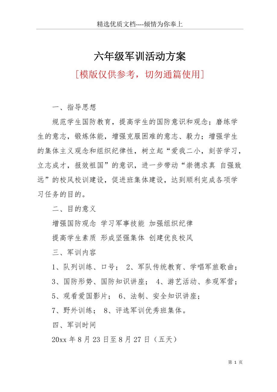 六年级军训活动方案(共4页)_第1页