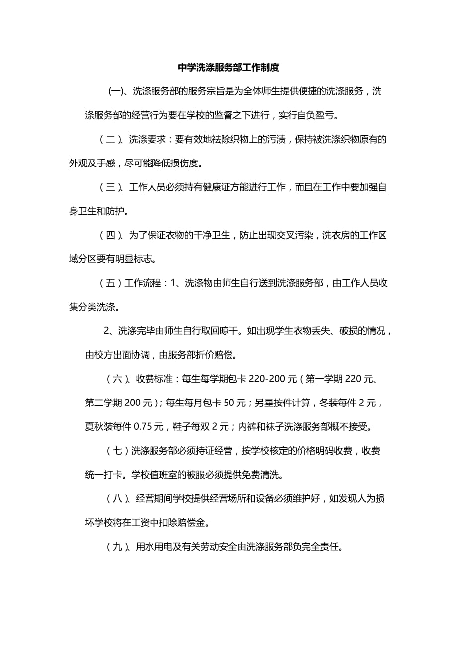中学洗涤服务部工作制度_第1页
