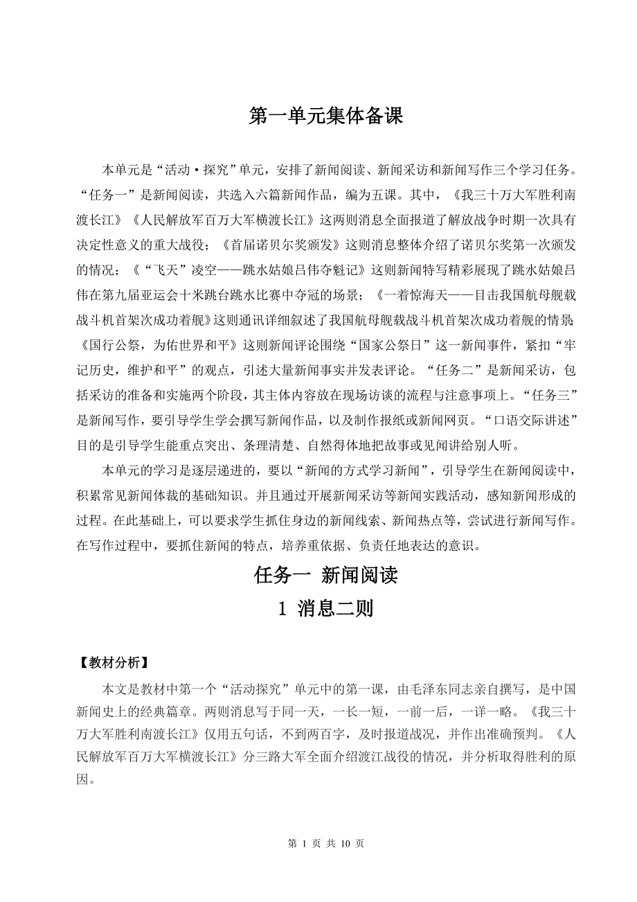 【统编版】初中八年级上册语文1《消息二则》优课教学设计_第1页