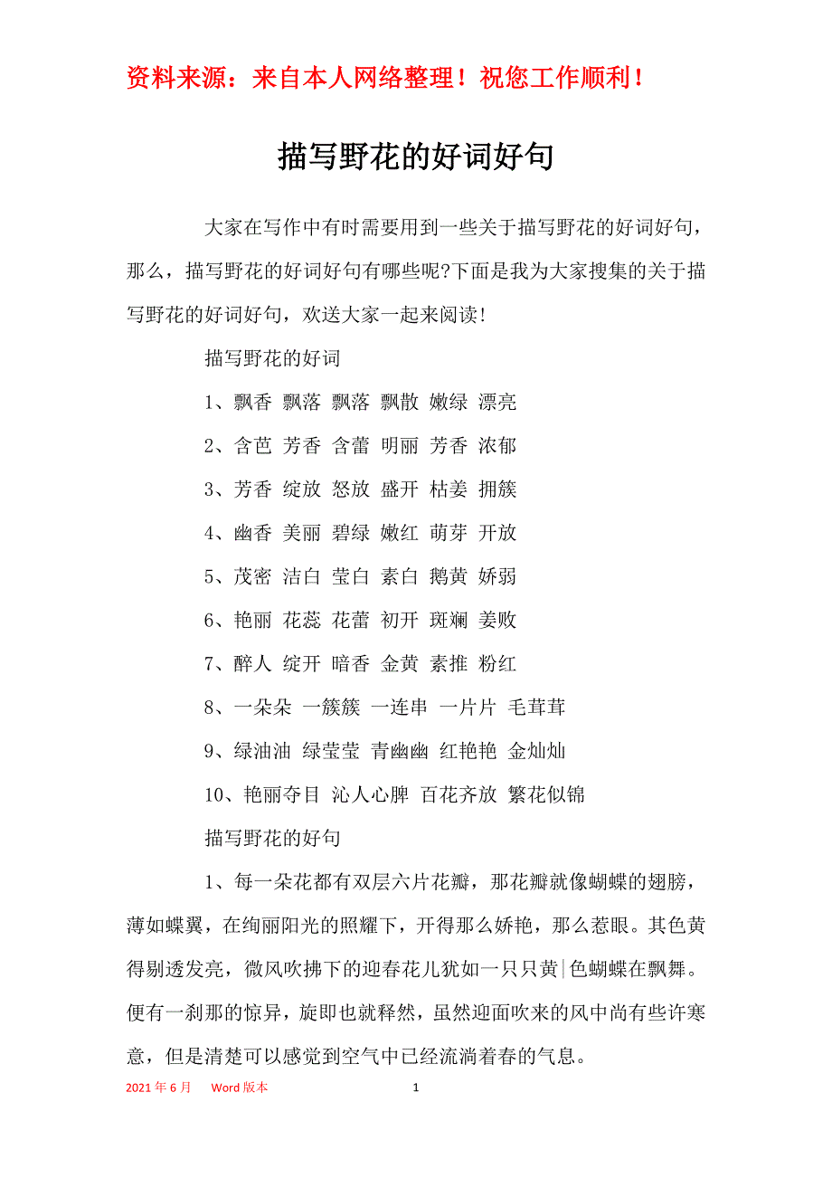 描写野花的好词好句_第1页
