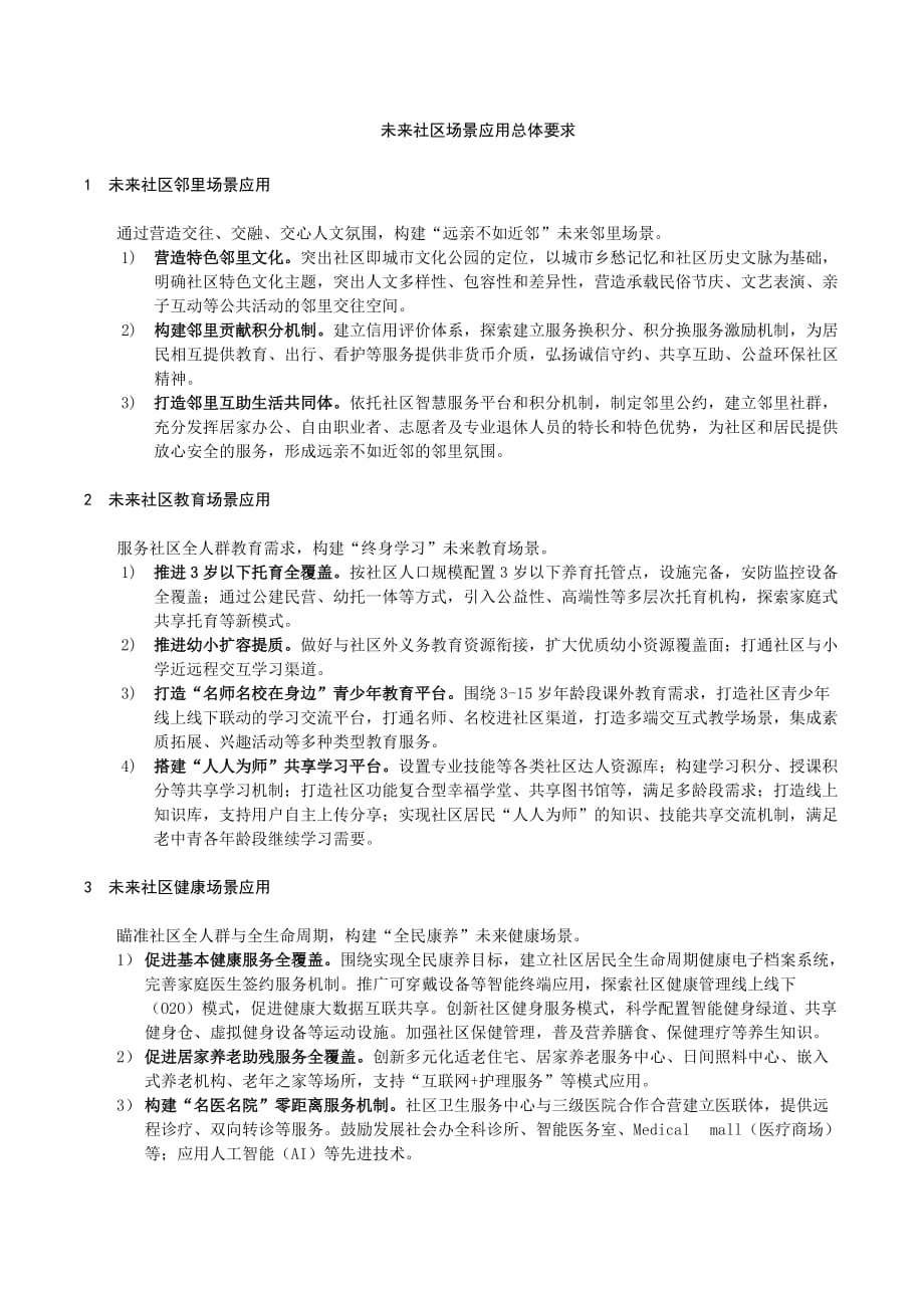 未来社区场景应用总体要求_第1页