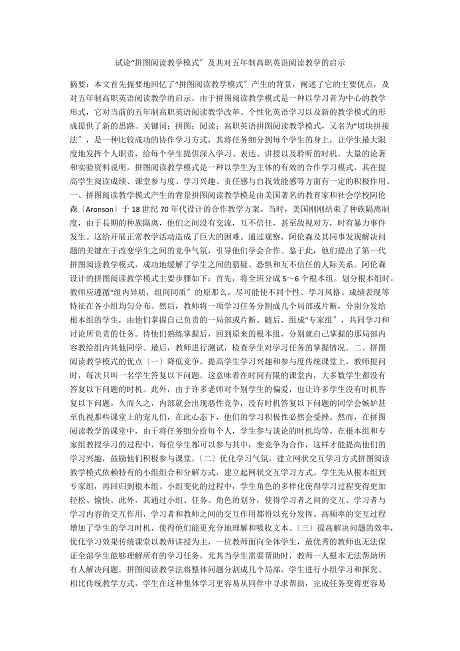试论“拼图阅读教学模式”及其对五年制高职英语阅读教学的启示_第1页
