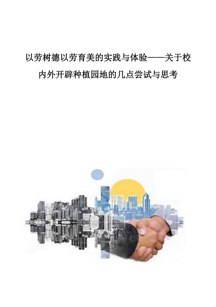 以劳树德以劳育美的实践与体验关于校内外开辟种植园地的几点尝试与思考_第1页