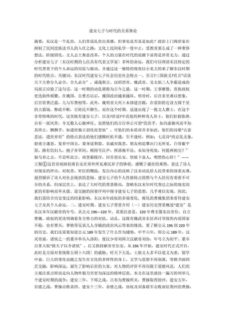 建安七子与时代的关系雏论_第1页