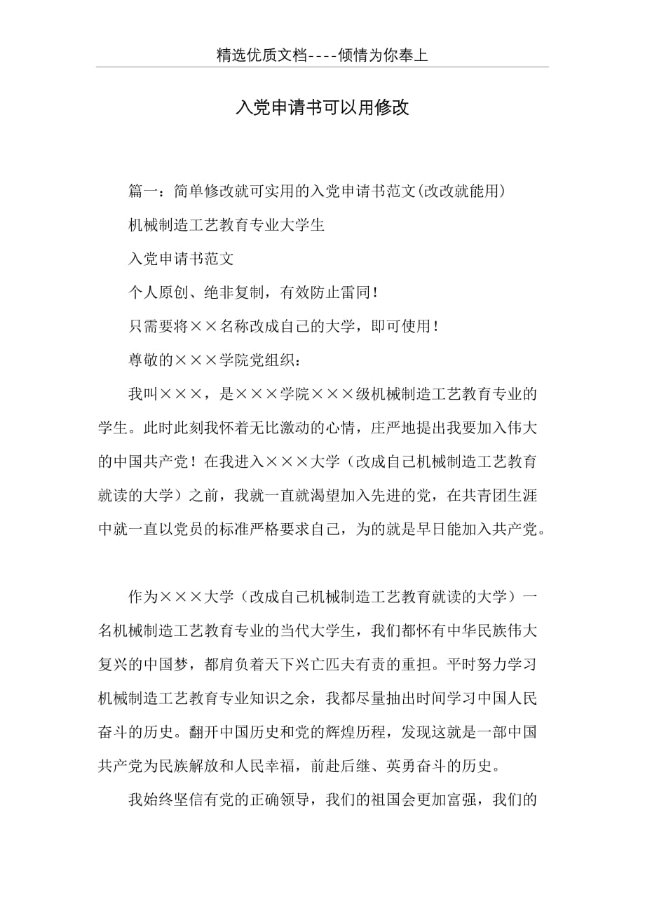 入党申请书可以用修改(共4页)_第1页