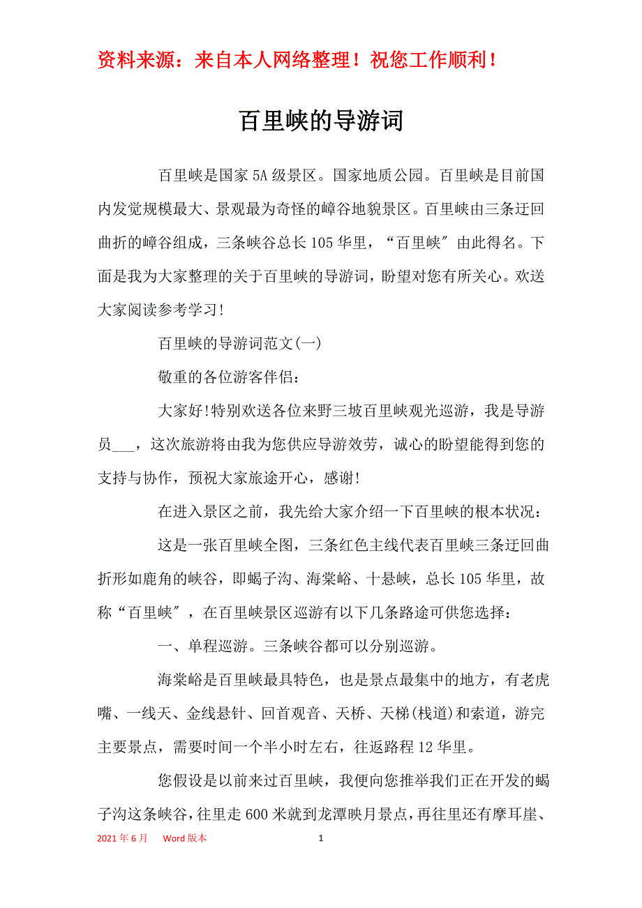 百里峡的导游词_第1页