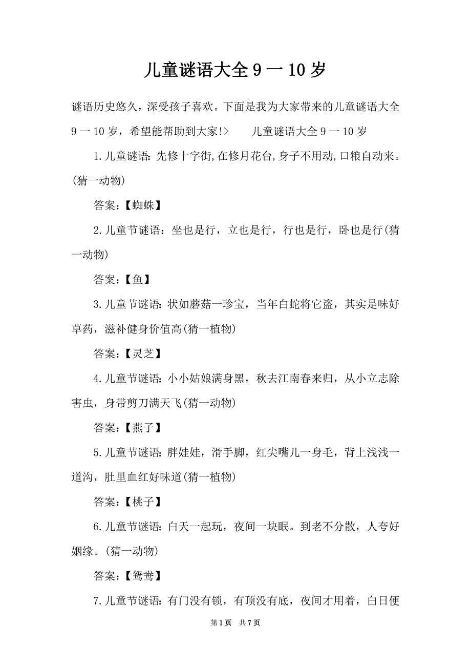 儿童谜语大全9一10岁_第1页