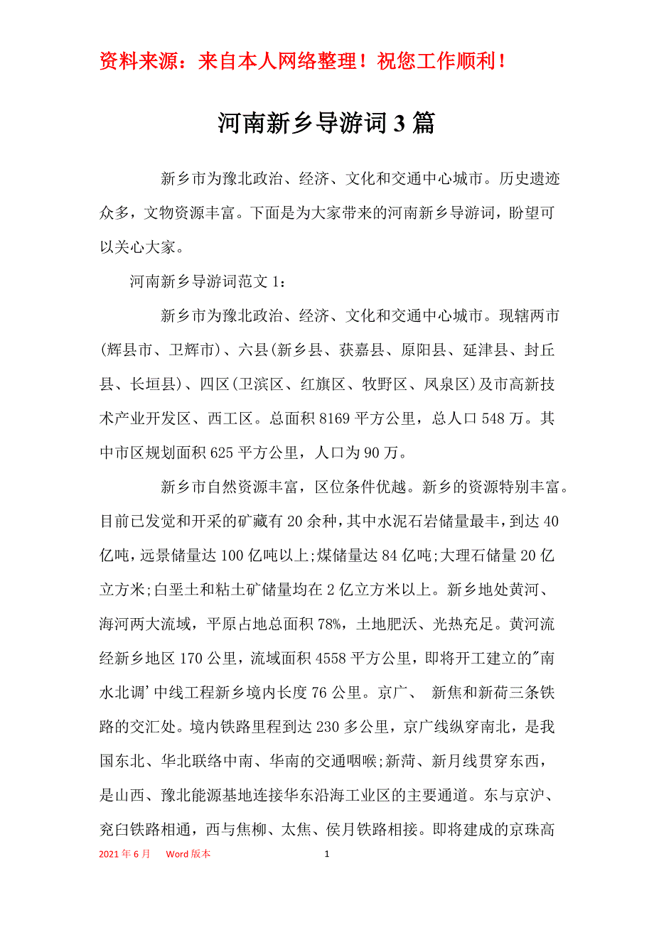 河南新乡导游词3篇_第1页