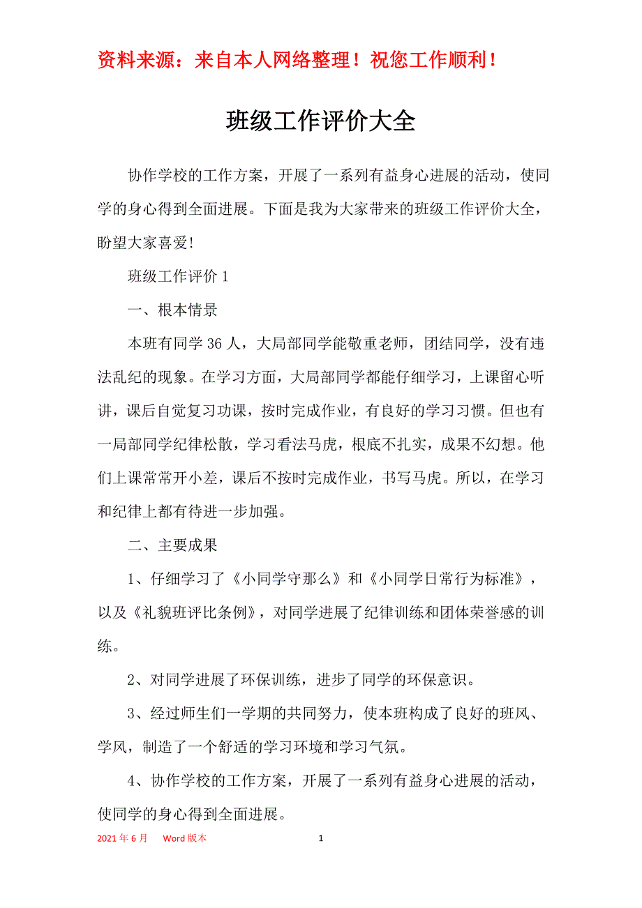 班级工作评价大全_第1页