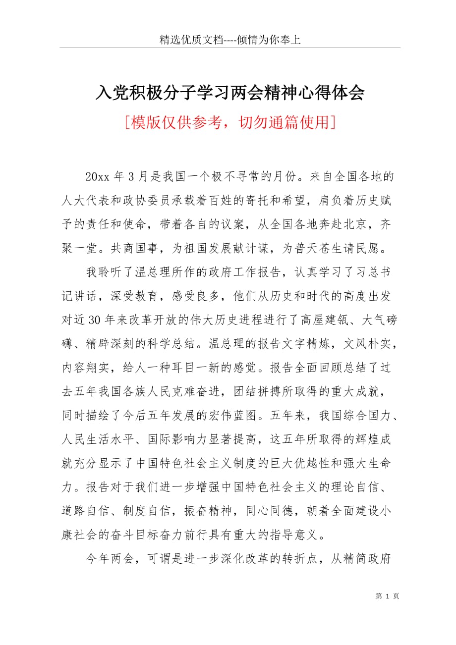入党积极分子学习精神心得体会(共3页)_第1页
