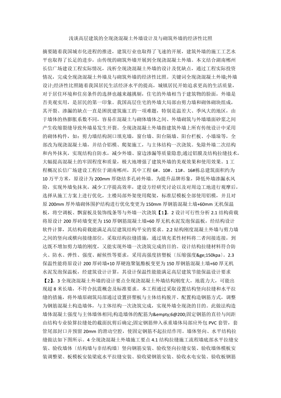 浅谈高层建筑的全现浇混凝土外墙设计及与砌筑外墙的经济性对比_第1页