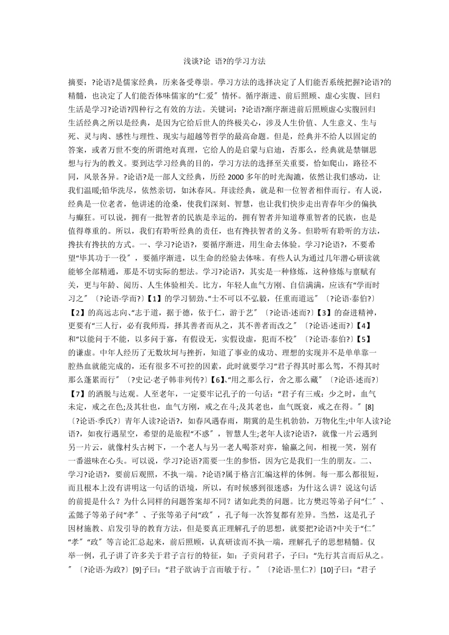 浅谈《论 语》的学习方法_第1页