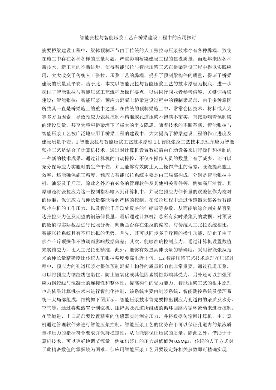 智能张拉与智能压浆工艺在桥梁建设项目中的应用探讨_第1页