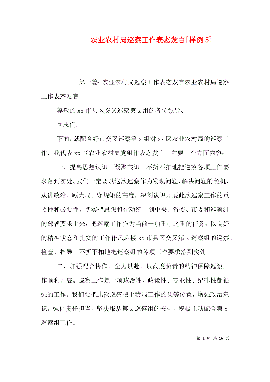 农业农村局巡察工作表态发言[样例5]_第1页