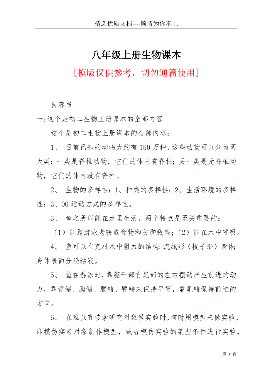 八年级上册生物课本(共23页)_第1页
