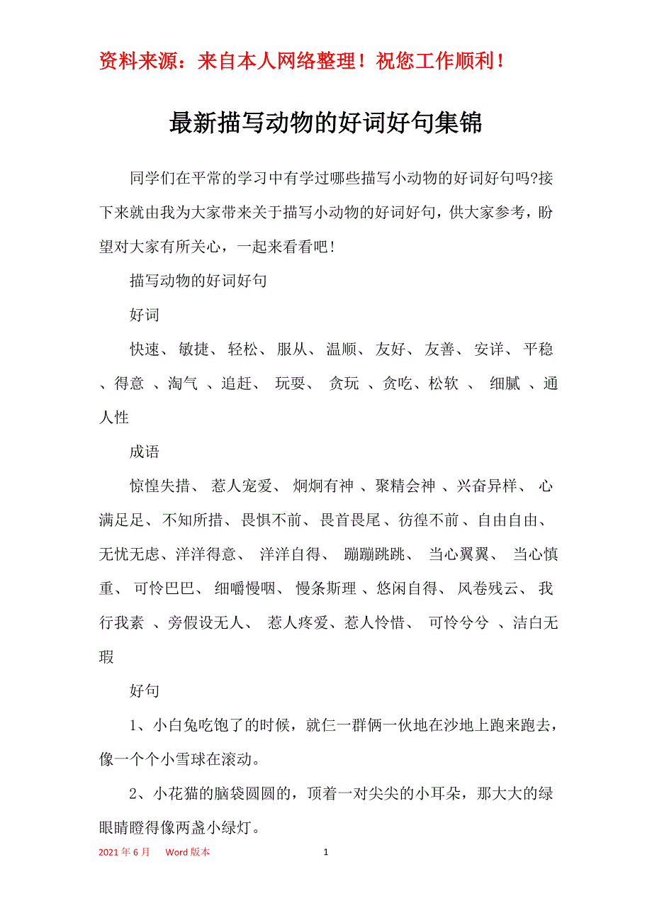 最新描写动物的好词好句集锦_第1页