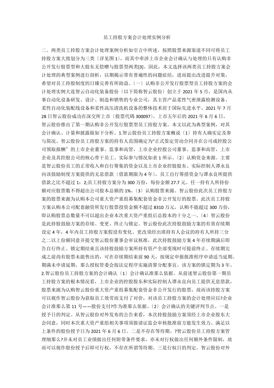 员工持股计划会计处理实例分析_第1页