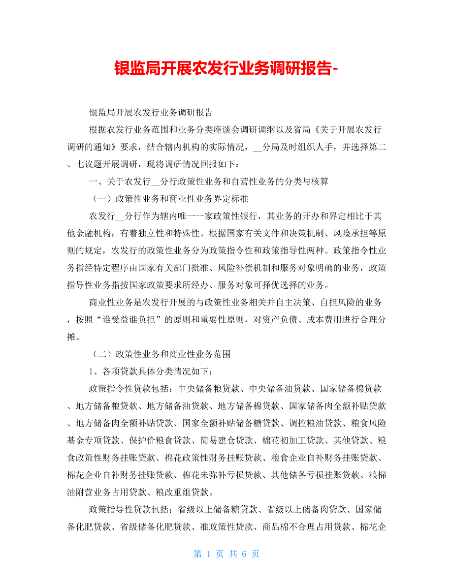 银监局开展农发行业务调研报告-_第1页