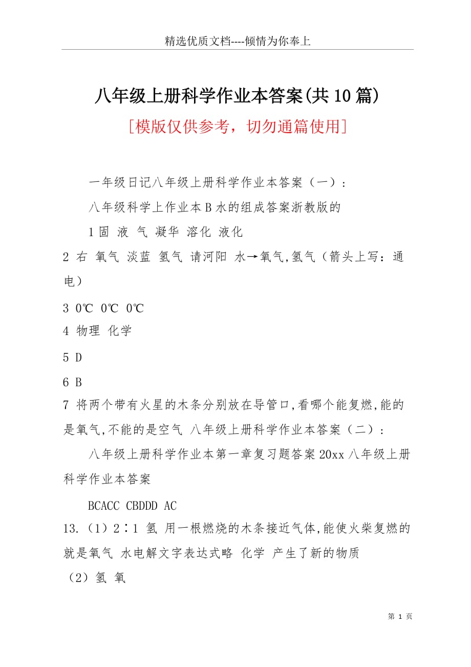 八年级上册科学作业本答案(共10篇)(共8页)_第1页