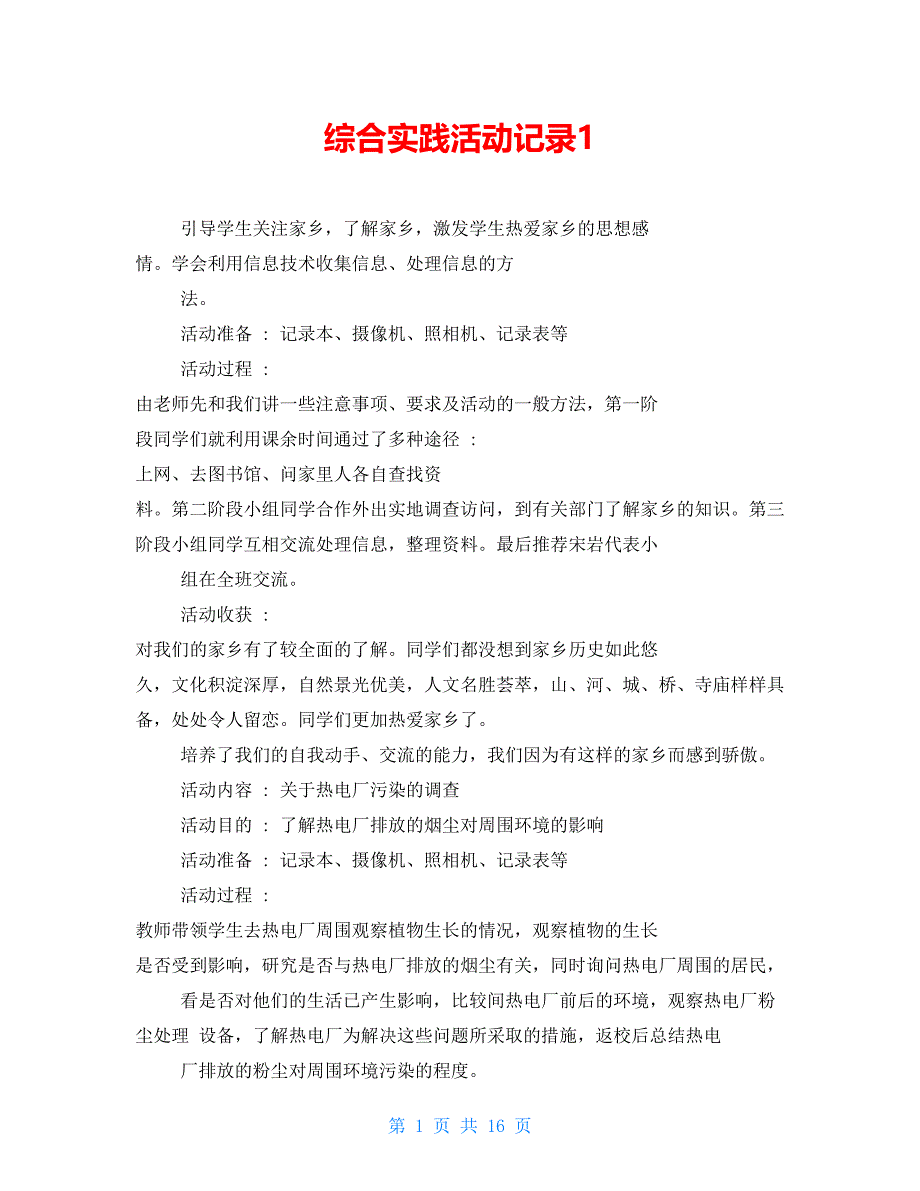 综合实践活动记录1_第1页