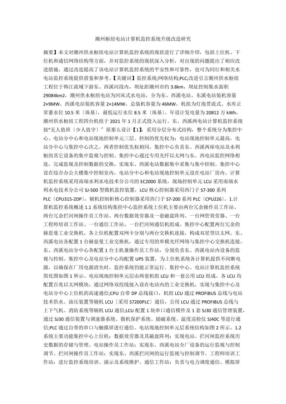 潮州枢纽电站计算机监控系统升级改造研究_第1页
