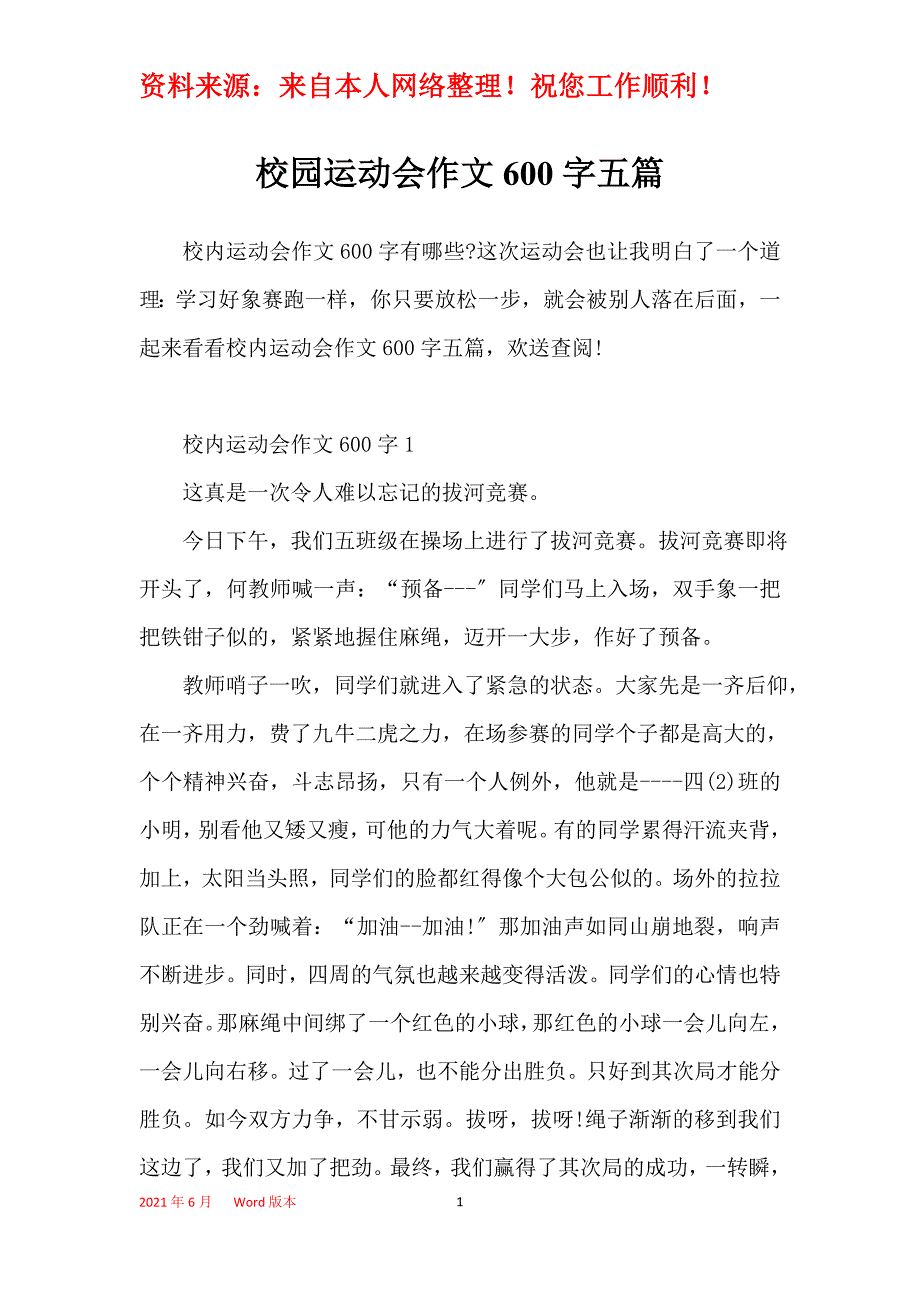 校园运动会作文600字五篇_第1页