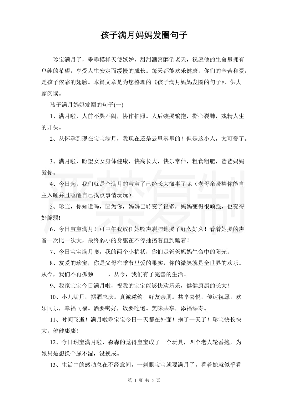 孩子满月妈妈发圈句子_第1页
