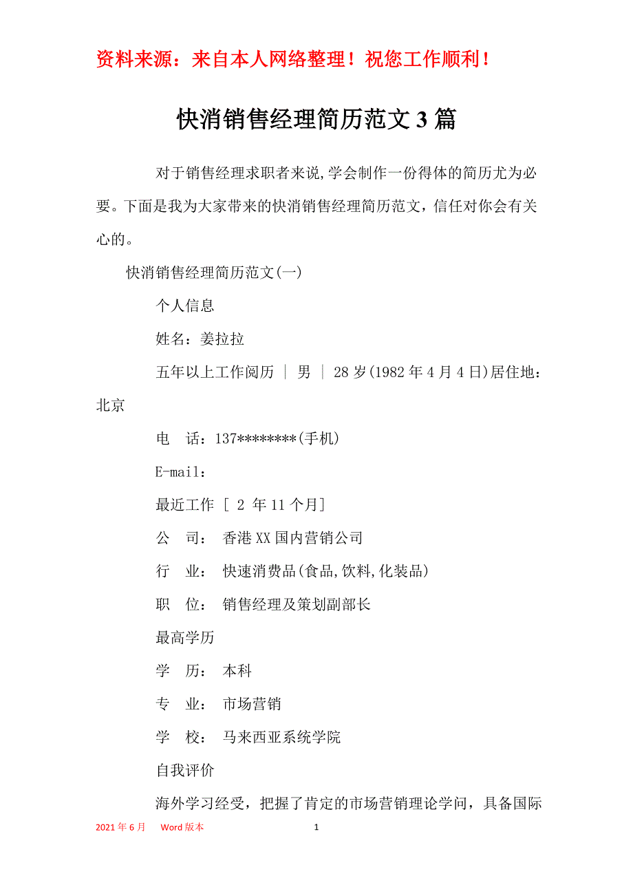 快消销售经理简历范文3篇_第1页