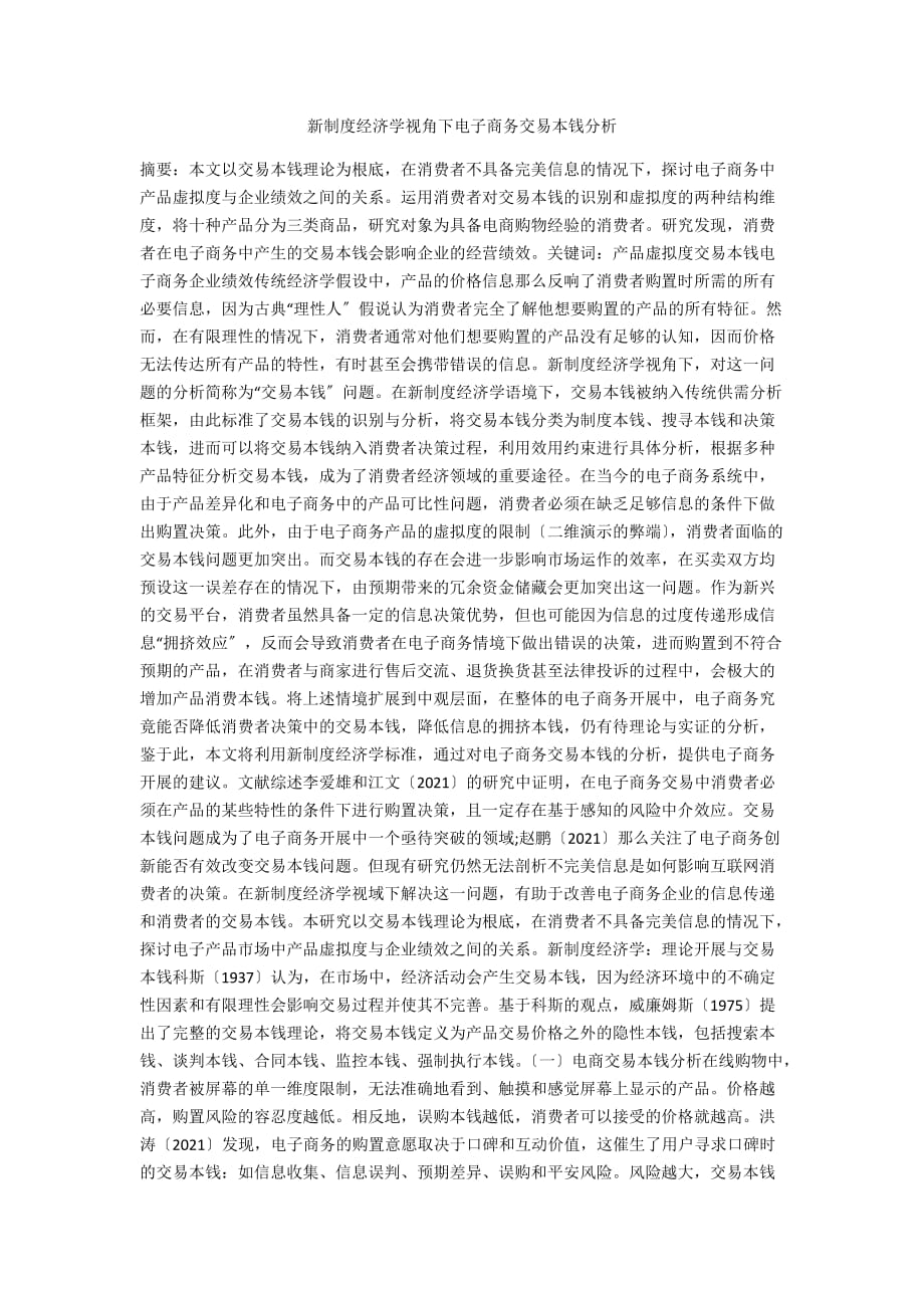新制度经济学视角下电子商务交易成本分析_第1页