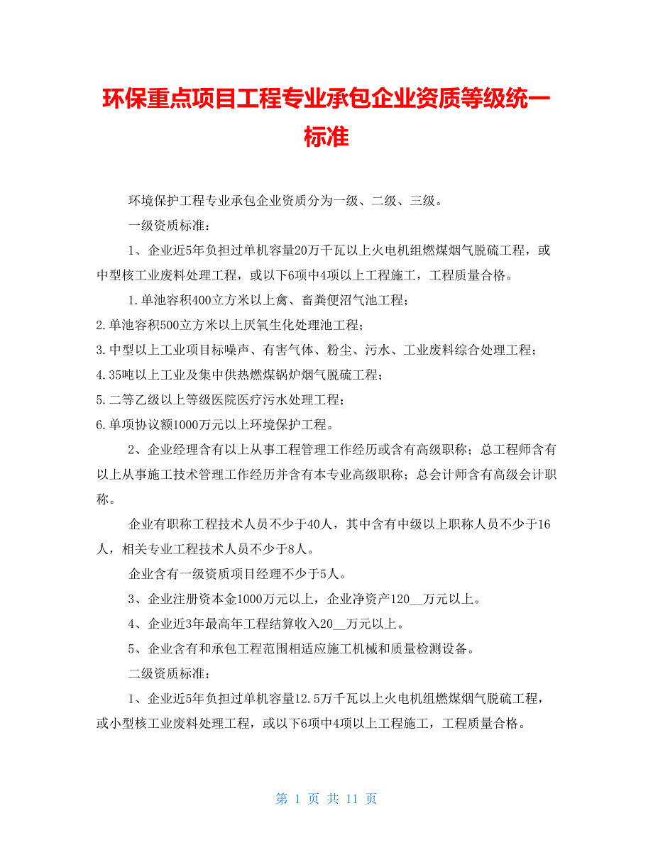 环保重点项目工程专业承包企业资质等级统一标准_第1页