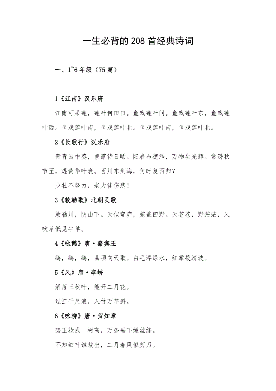 一生必背的208首经典诗词_第1页