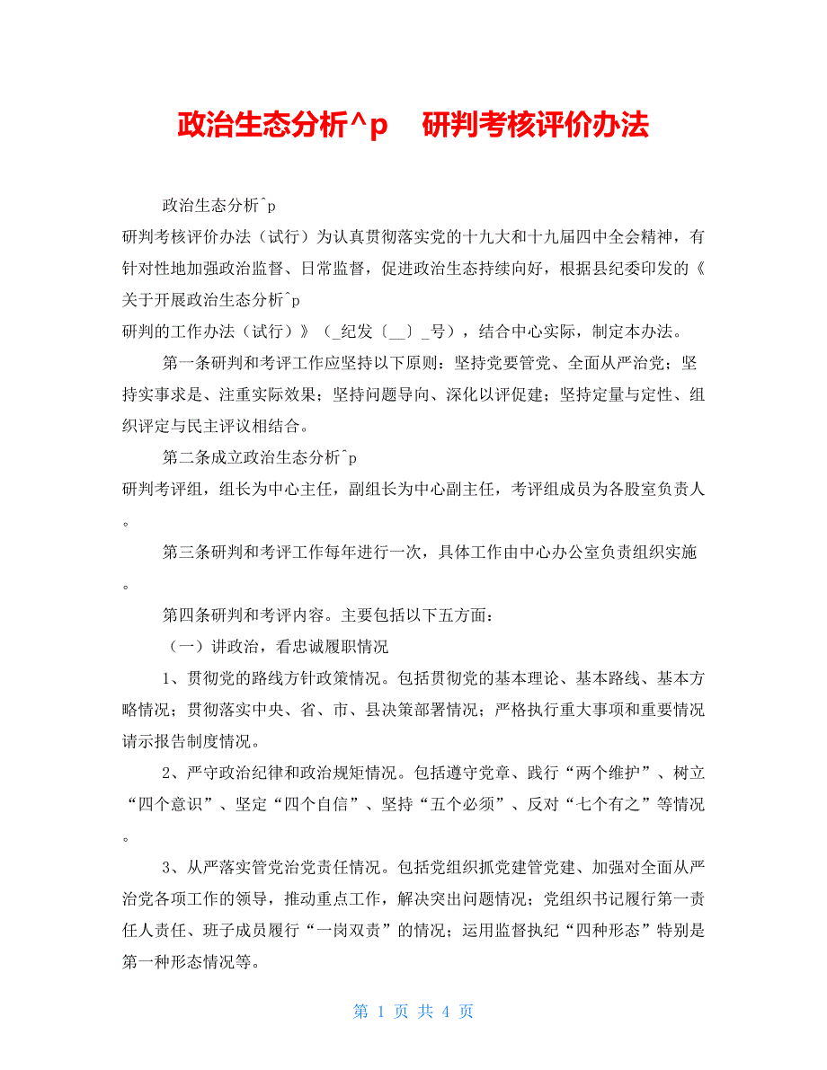 政治生态分析研判考核评价办法_第1页