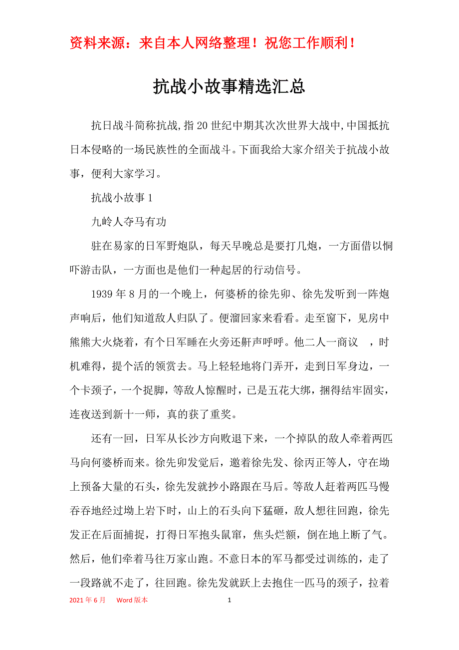抗战小故事精选汇总_第1页