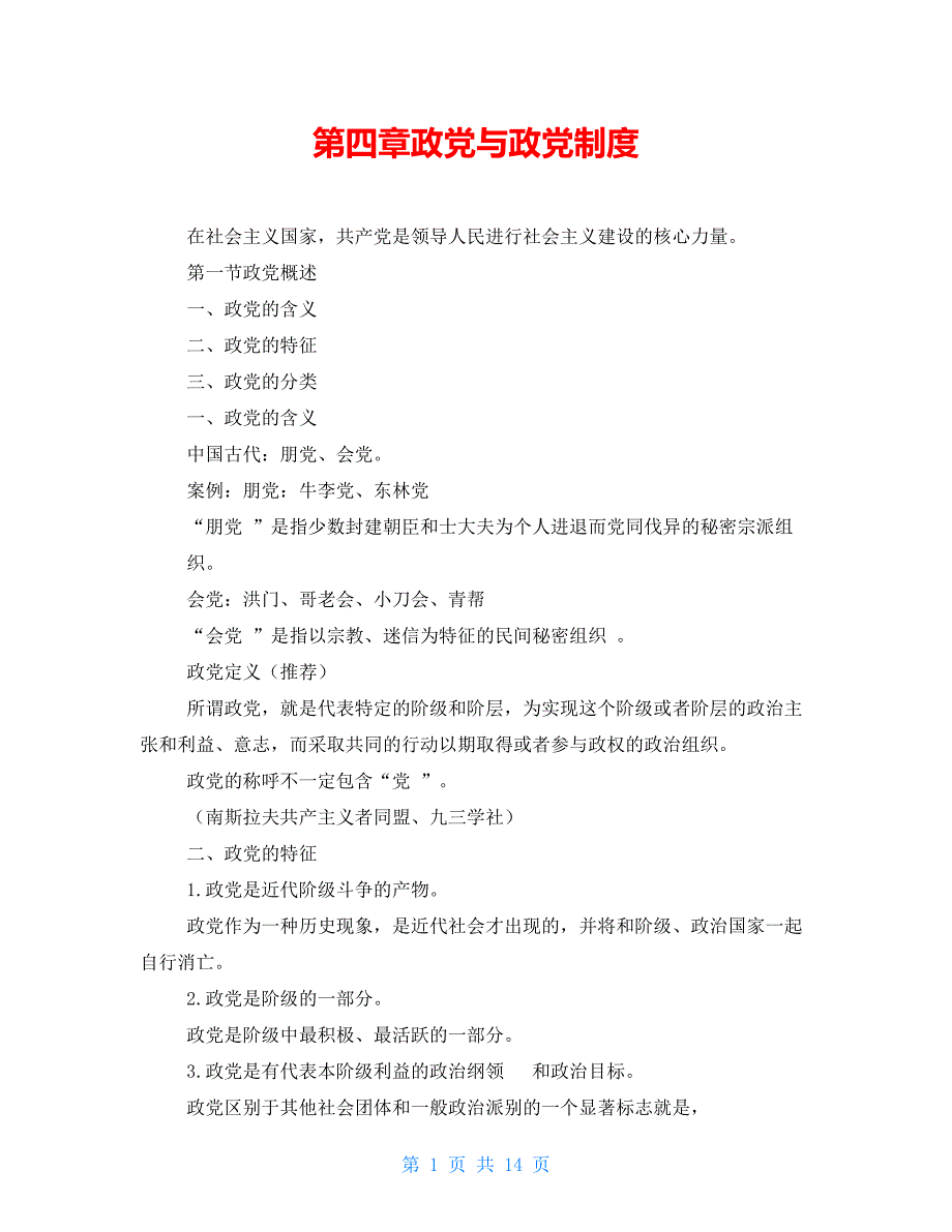 第四章政党与政党制度_第1页