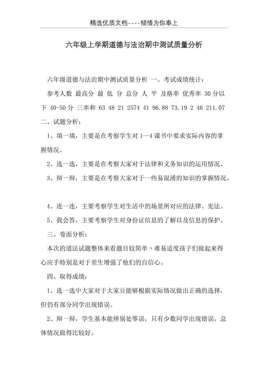 六年级上学期道德与法治期中测试质量分析(共2页)_第1页