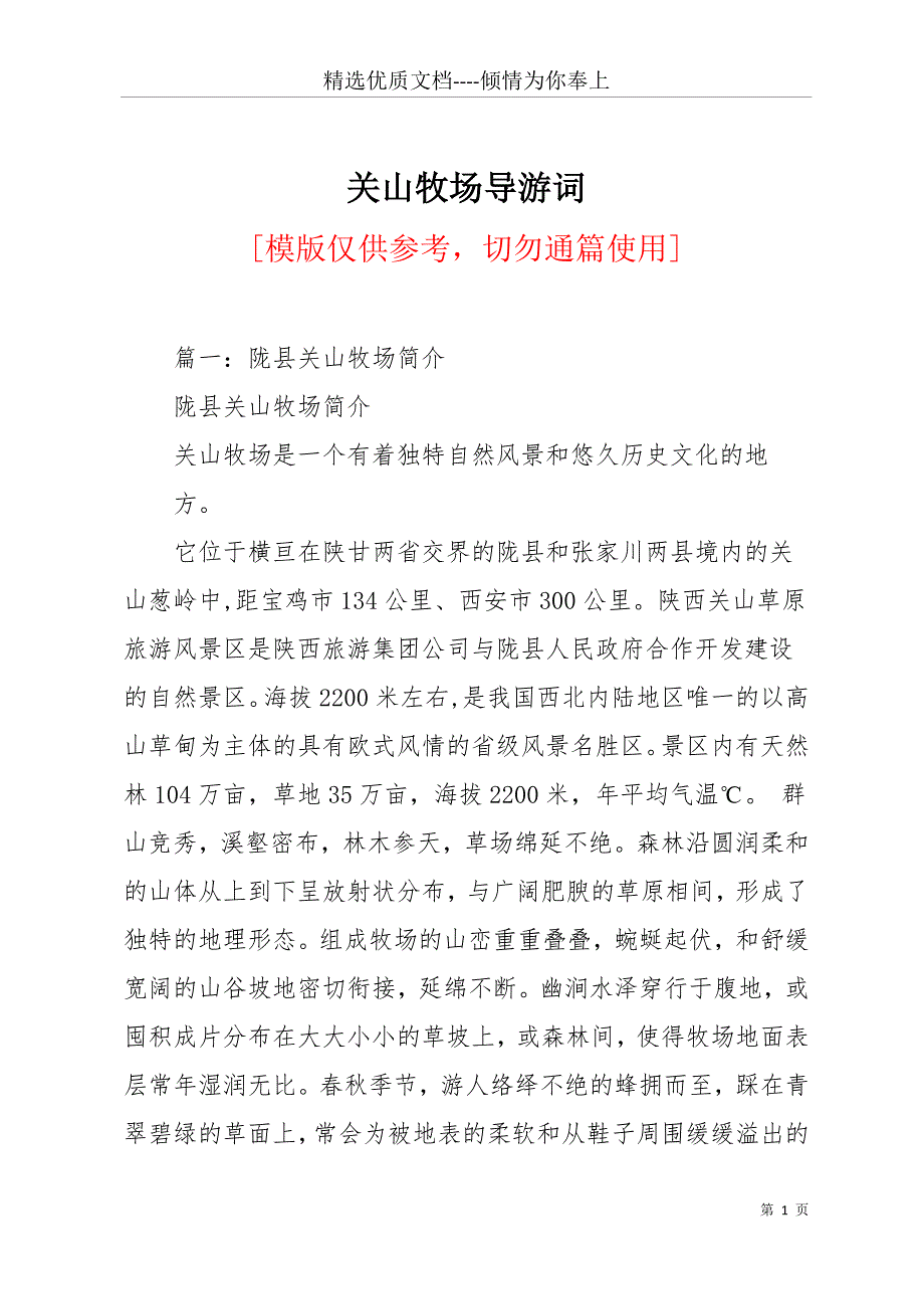 关山牧场导游词(共17页)_第1页
