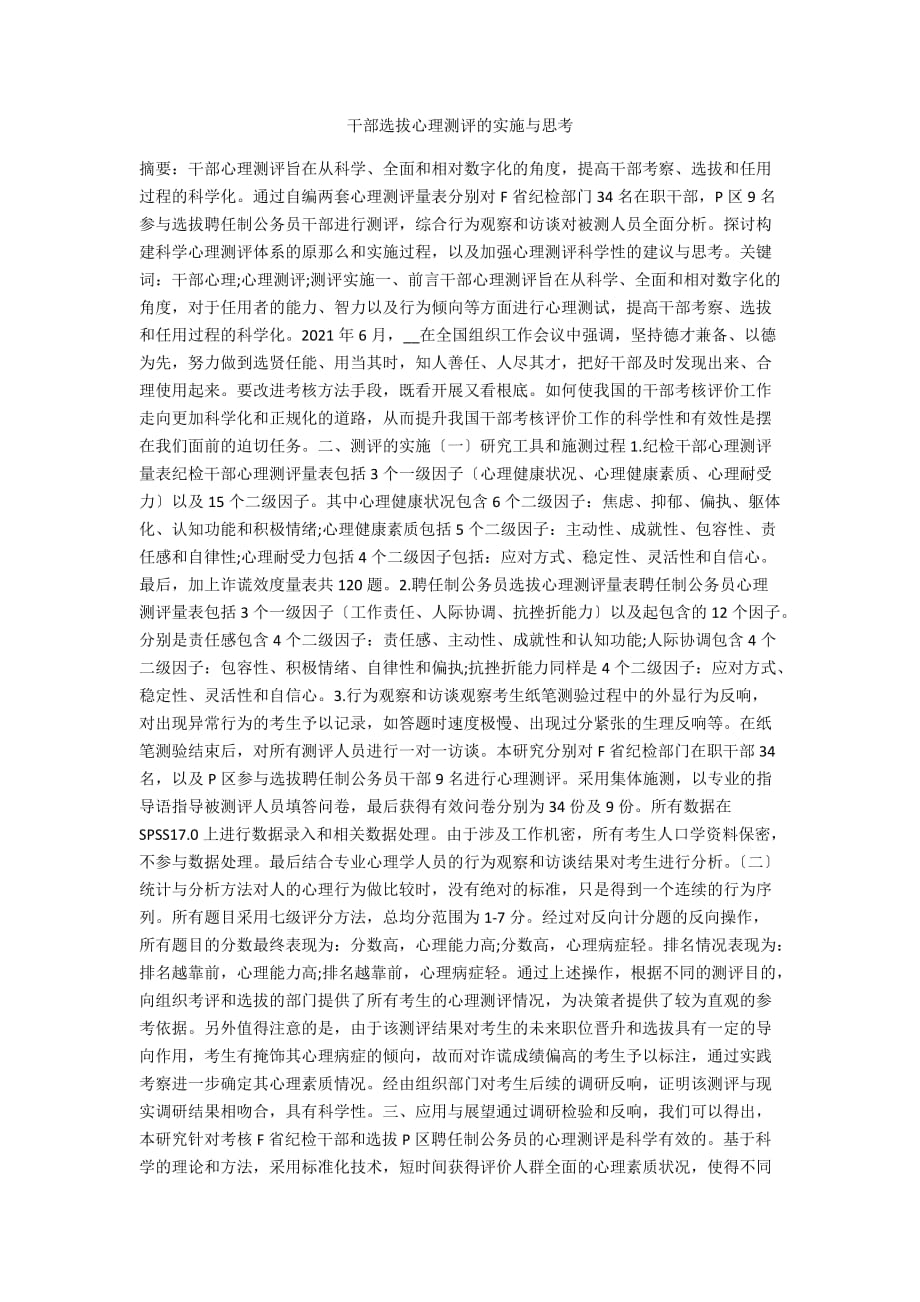 干部选拔心理测评的实施与思考_第1页