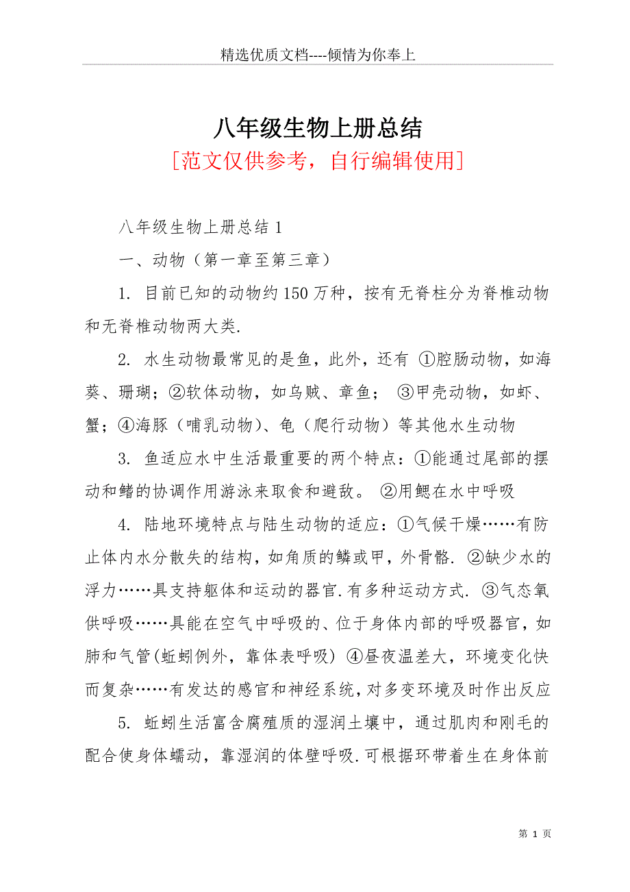 八年级生物上册总结(共16页)_第1页