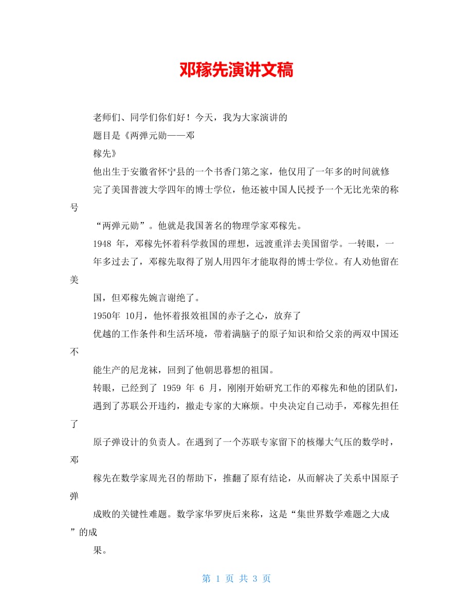 邓稼先演讲文稿_第1页