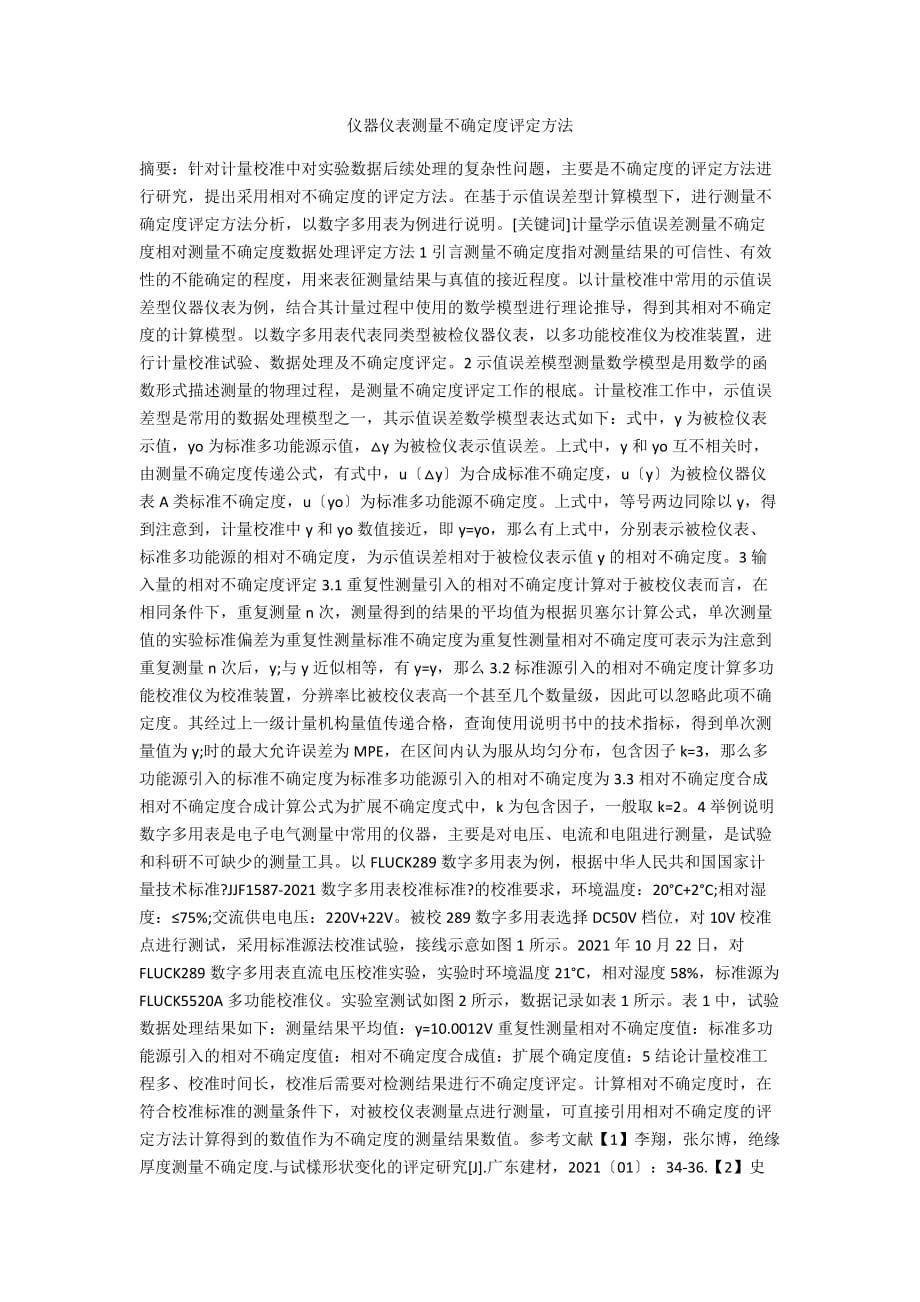 仪器仪表测量不确定度评定方法_第1页